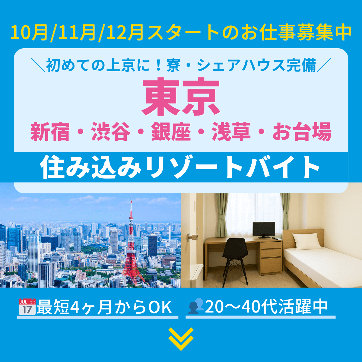 東京のリゾートバイト・住み込みバイト／新宿・渋谷・銀座・浅草・押上・お台場など
